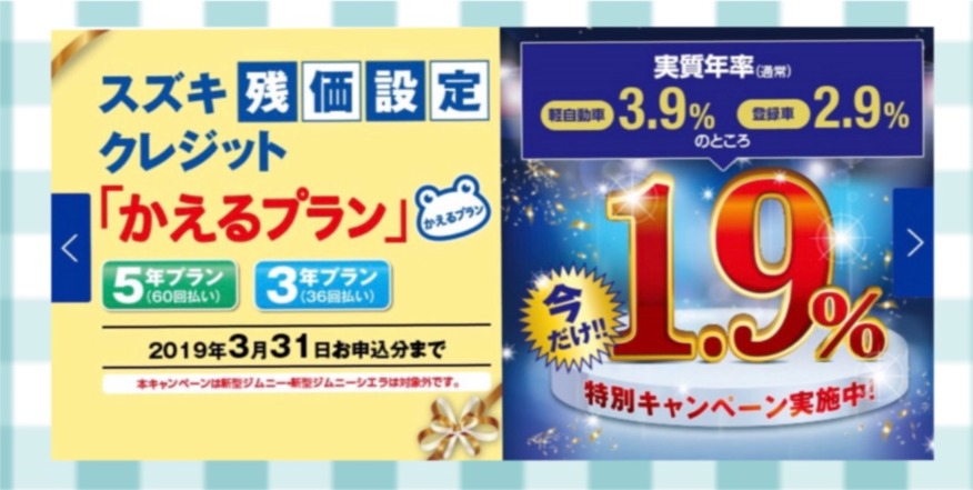 スズキ残価設定クレジット かえるプラン特別低金利キャンペーン実施中！